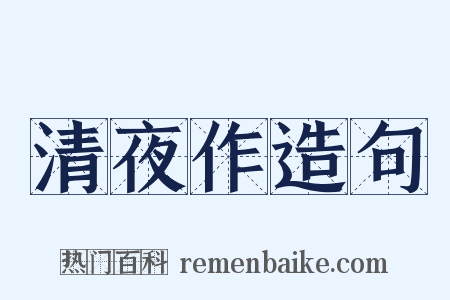 清夜作造句是什么意思的图片